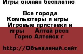 Игры онлайн бесплатно - Все города Компьютеры и игры » Игровые приставки и игры   . Алтай респ.,Горно-Алтайск г.